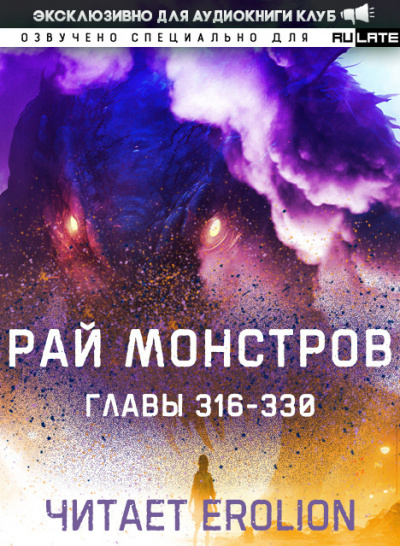Слушайте бесплатные аудиокниги на русском языке | Audiobukva.com Nuclear Warhead Cooked in Wine - Рай Монстров. Главы 316-330