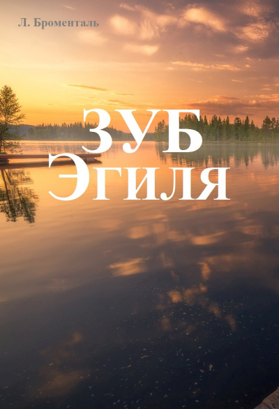 Слушайте бесплатные аудиокниги на русском языке | Audiobukva.com Броменталь Люций - Зуб Эгиля