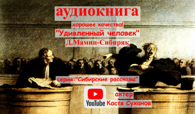 Слушайте бесплатные аудиокниги на русском языке | Audiobukva.com Мамин-Сибиряк Дмитрий - Удивленный человек