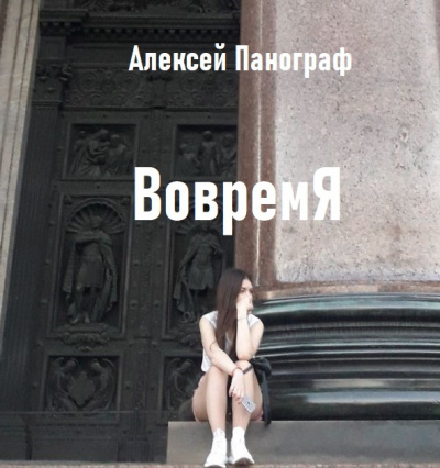 Слушайте бесплатные аудиокниги на русском языке | Audiobukva.com Панограф Алексей - Вовремя