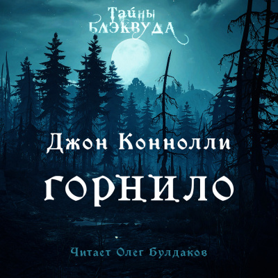 Слушайте бесплатные аудиокниги на русском языке | Audiobukva.com Коннолли Джон - Горнило