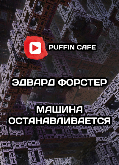 Слушайте бесплатные аудиокниги на русском языке | Audiobukva.com Форстер Эдвард Морган - Машина останавливается