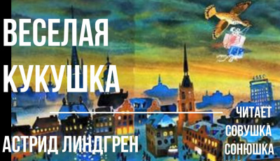 Слушайте бесплатные аудиокниги на русском языке | Audiobukva.com Линдгрен Астрид - Веселая кукушка
