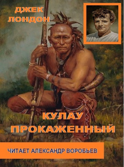 Слушайте бесплатные аудиокниги на русском языке | Audiobukva.com Лондон Джек - Кулау прокаженный