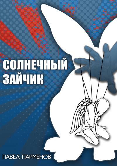 Слушайте бесплатные аудиокниги на русском языке | Audiobukva.com Парменов Павел - Солнечный зайчик