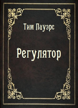 Слушайте бесплатные аудиокниги на русском языке | Audiobukva.com Пауэрс Тим - Регулятор