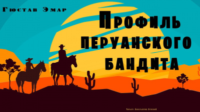 Слушайте бесплатные аудиокниги на русском языке | Audiobukva.com Эмар Гюстав - Профиль перуанского бандита