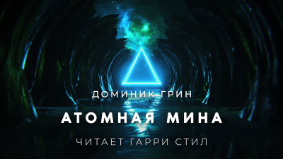 Слушайте бесплатные аудиокниги на русском языке | Audiobukva.com Грин Доминик - Атомная мина