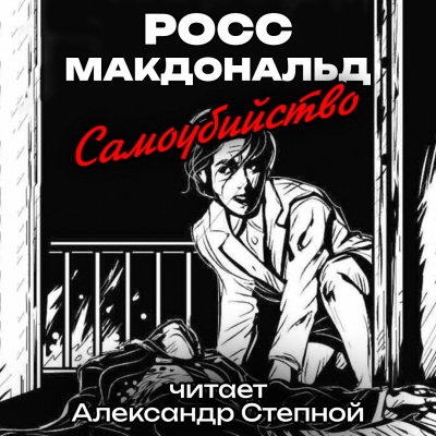 Слушайте бесплатные аудиокниги на русском языке | Audiobukva.com Макдональд Росс - Самоубийство