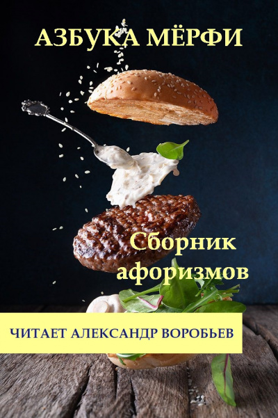 Слушайте бесплатные аудиокниги на русском языке | Audiobukva.com Неизвестный автор - Азбука Мерфи