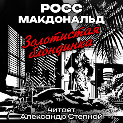 Слушайте бесплатные аудиокниги на русском языке | Audiobukva.com Макдональд Росс - Золотистая блондинка