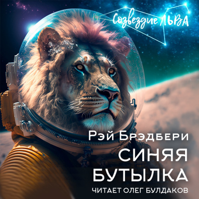 Слушайте бесплатные аудиокниги на русском языке | Audiobukva.com Брэдбери Рэй - Синяя бутылка