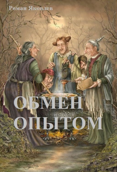 Слушайте бесплатные аудиокниги на русском языке | Audiobukva.com Яковлев Роман - Обмен опытом