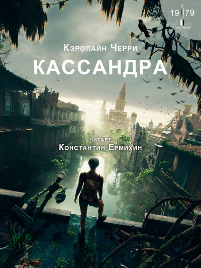 Слушайте бесплатные аудиокниги на русском языке | Audiobukva.com Черри Кэролайн - Кассандра