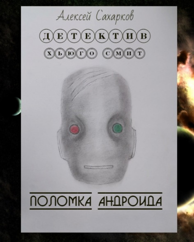 Слушайте бесплатные аудиокниги на русском языке | Audiobukva.com Сахарков Алексей - Детектив Хьюго Смит: Поломка андроида