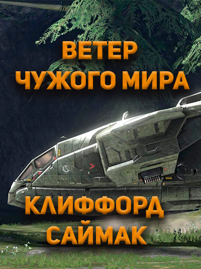Слушайте бесплатные аудиокниги на русском языке | Audiobukva.com Клиффорд Саймак - Ветер чужого мира