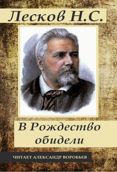 Слушайте бесплатные аудиокниги на русском языке | Audiobukva.com Лесков Николай - В Рождество обидели