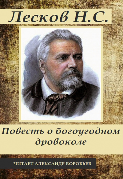 Слушайте бесплатные аудиокниги на русском языке | Audiobukva.com Лесков Николай - Повесть о богоугодном дровоколе