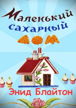 Слушайте бесплатные аудиокниги на русском языке | Audiobukva.com Блайтон Энид Мэри - Маленький сахарный дом
