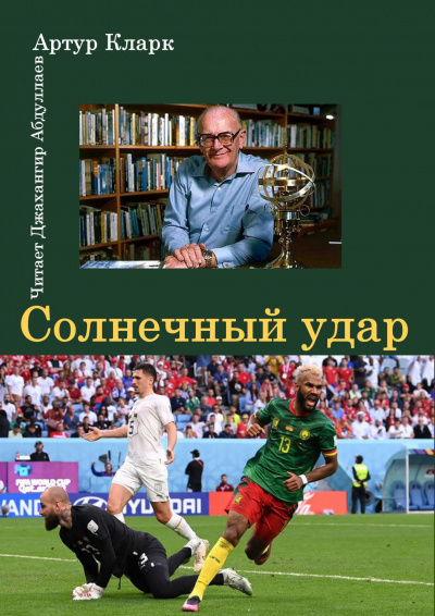 Слушайте бесплатные аудиокниги на русском языке | Audiobukva.com Кларк Артур - Солнечный удар