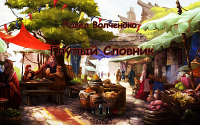 Слушайте бесплатные аудиокниги на русском языке | Audiobukva.com Волченко Павел - Глупый Словник