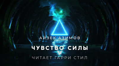 Слушайте бесплатные аудиокниги на русском языке | Audiobukva.com Азимов Айзек - Чувство Силы