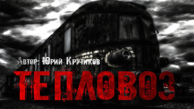 Слушайте бесплатные аудиокниги на русском языке | Audiobukva.com Крутиков Юрий - Тепловоз