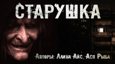 Слушайте бесплатные аудиокниги на русском языке | Audiobukva.com Ллина Айс, Ася Рыба - Старушка