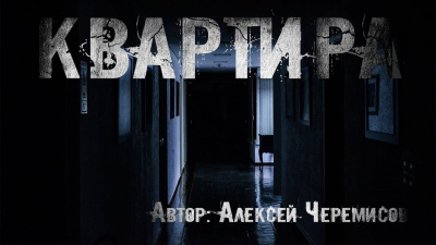 Слушайте бесплатные аудиокниги на русском языке | Audiobukva.com Черемисов Алексей - На белом фоне