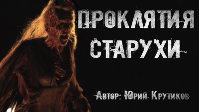 Слушайте бесплатные аудиокниги на русском языке | Audiobukva.com Крутиков Юрий - Проклятия старухи