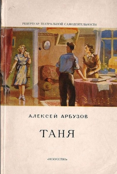 Слушайте бесплатные аудиокниги на русском языке | Audiobukva.com Арбузов Алексей - Таня