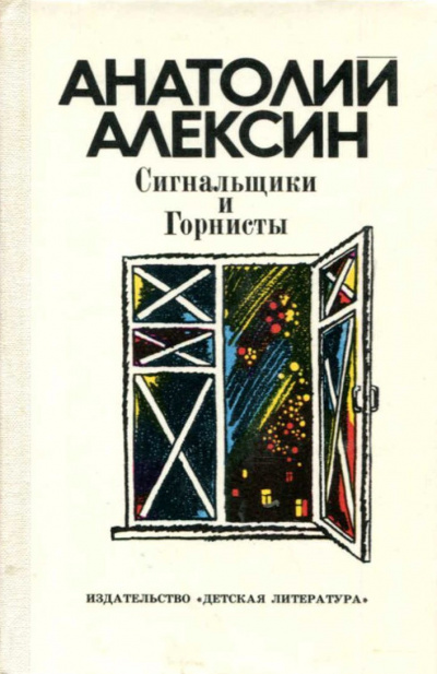 Слушайте бесплатные аудиокниги на русском языке | Audiobukva.com Алексин Анатолий - Сигнальщики и горнисты