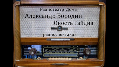 Слушайте бесплатные аудиокниги на русском языке | Audiobukva.com Бородин Александр - Юность Гайдна
