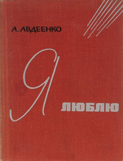 Слушайте бесплатные аудиокниги на русском языке | Audiobukva.com Авдеенко Александр - Я люблю