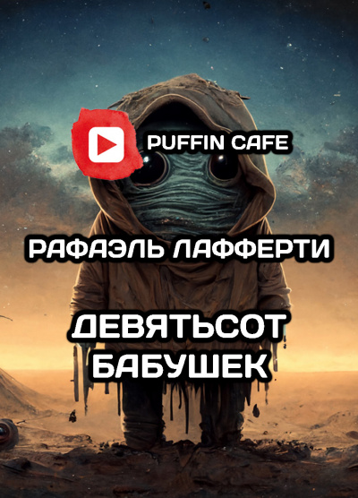 Слушайте бесплатные аудиокниги на русском языке | Audiobukva.com Лафферти Рафаэль - Девятьсот бабушек