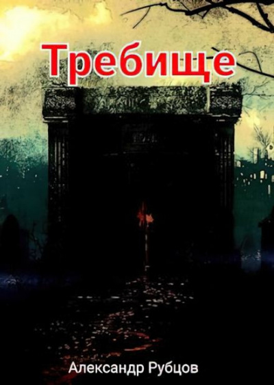 Слушайте бесплатные аудиокниги на русском языке | Audiobukva.com Рубцов Александр - Требище