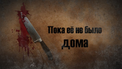 Слушайте бесплатные аудиокниги на русском языке | Audiobukva.com Брайант Эдвард - Пока её не было дома