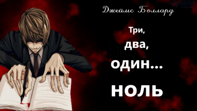 Слушайте бесплатные аудиокниги на русском языке | Audiobukva.com Боллард Джеймс - Три, два, один... ноль