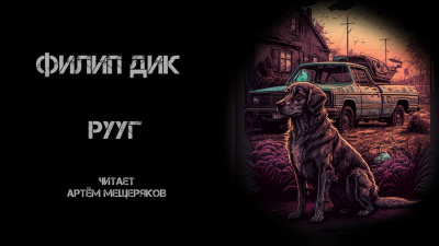 Слушайте бесплатные аудиокниги на русском языке | Audiobukva.com Дик Филип - Рууг