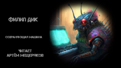 Слушайте бесплатные аудиокниги на русском языке | Audiobukva.com Дик Филип - Сохраняющая машина