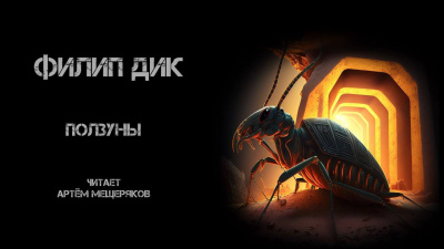 Слушайте бесплатные аудиокниги на русском языке | Audiobukva.com Дик Филип - Ползуны