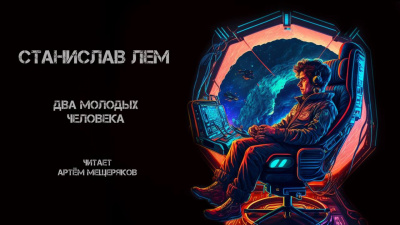 Слушайте бесплатные аудиокниги на русском языке | Audiobukva.com Лем Станислав - Два молодых человека