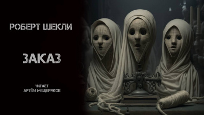 Слушайте бесплатные аудиокниги на русском языке | Audiobukva.com Шекли Роберт - Заказ