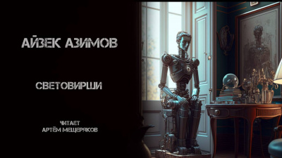 Слушайте бесплатные аудиокниги на русском языке | Audiobukva.com Азимов Айзек - Световирши