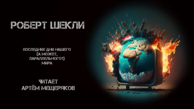 Слушайте бесплатные аудиокниги на русском языке | Audiobukva.com Шекли Роберт - Последние дни нашего (а может, параллельного) мира