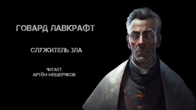 Слушайте бесплатные аудиокниги на русском языке | Audiobukva.com Лавкрафт Говард - Служитель зла