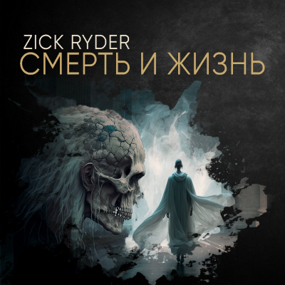 Слушайте бесплатные аудиокниги на русском языке | Audiobukva.com Евдокишина - Смерть и жизнь