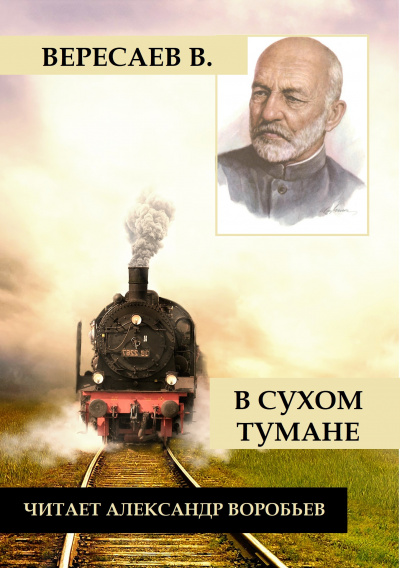 Слушайте бесплатные аудиокниги на русском языке | Audiobukva.com Вересаев Викентий - В сухом тумане