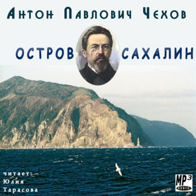 Слушайте бесплатные аудиокниги на русском языке | Audiobukva.com Чехов Антон - Остров Сахалин