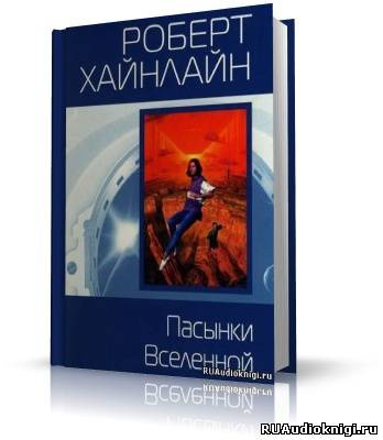 Слушайте бесплатные аудиокниги на русском языке | Audiobukva.com Хайнлайн Роберт - Пасынки вселенной